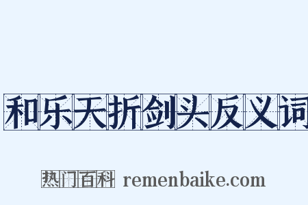 和乐天折剑头反义词是什么意思的图片